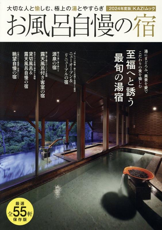 お風呂自慢の宿（2024年度版）大切な人と愉しむ、極上の湯とやすらぎ（KAZIMOOK）